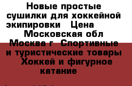 Новые простые сушилки для хоккейной экипировки › Цена ­ 1 200 - Московская обл., Москва г. Спортивные и туристические товары » Хоккей и фигурное катание   